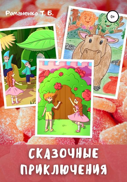 Обложка книги  «Сказочные приключения»