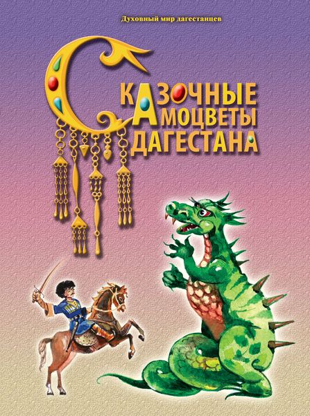 Обложка книги «Сказочные самоцветы Дагестана»