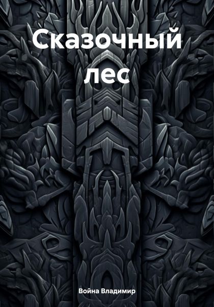 Обложка книги  «Сказочный лес»