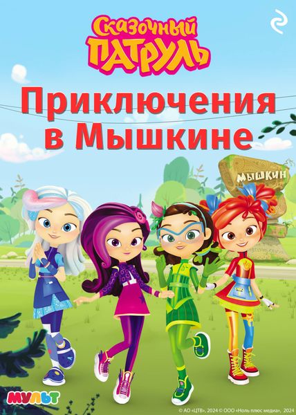 Обложка книги  «Сказочный патруль. Приключения в Мышкине»