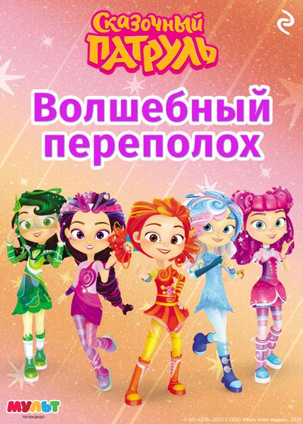 Обложка книги  «Сказочный патруль. Волшебный переполох»
