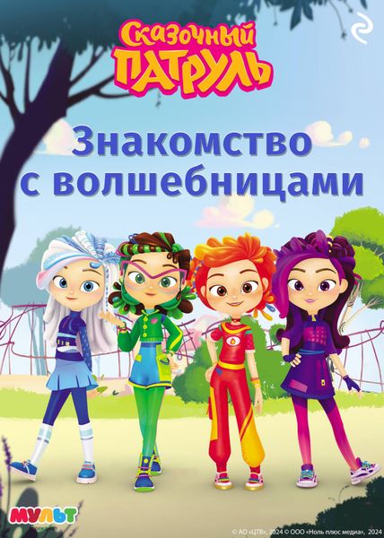Обложка книги  «Сказочный патруль. Знакомство с волшебницами»