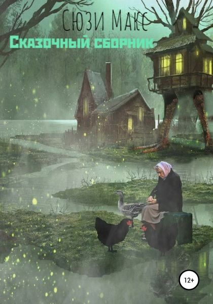 Обложка книги  «Сказочный сборник»