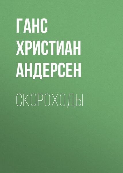 Обложка книги  «Скороходы»