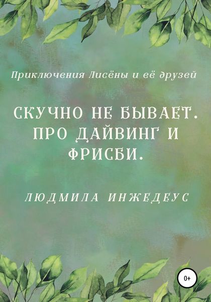 Обложка книги  «Скучно не бывает. Про дайвинг и фрисби»