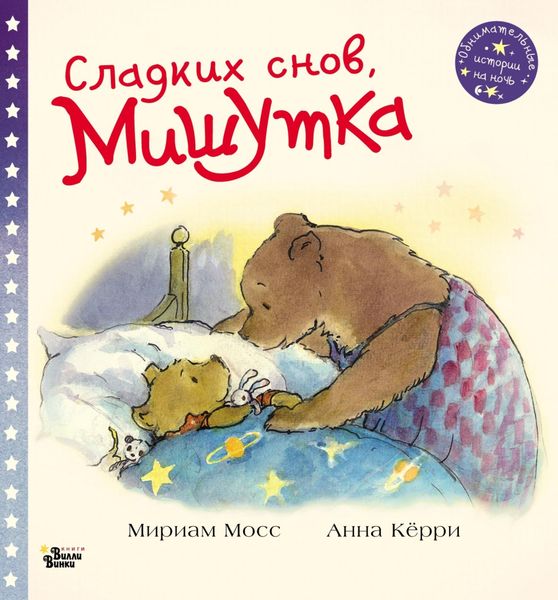 Обложка книги  «Сладких снов, Мишутка»