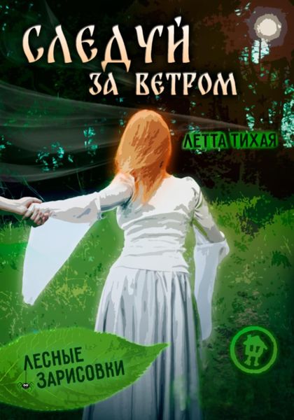Обложка книги  «Следуй за ветром. Лесные зарисовки»