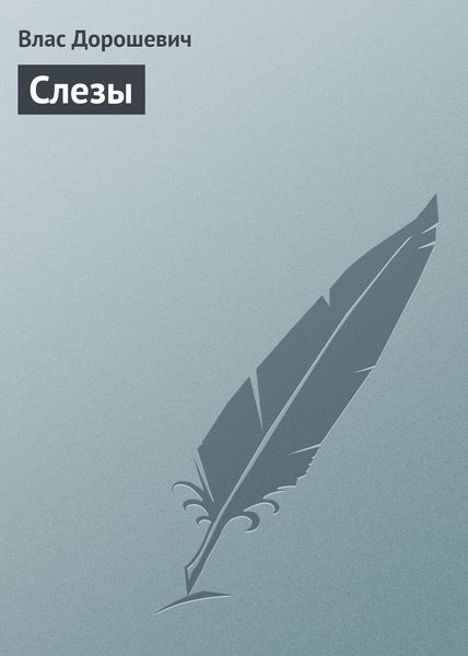 Обложка книги  «Слезы»