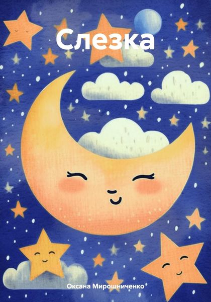 Обложка книги «Слезка»