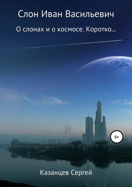 Обложка книги  «Слон Иван Васильевич»
