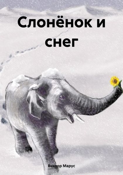 Обложка книги  «Слонёнок и снег»