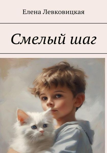 Обложка книги  «Смелый шаг»