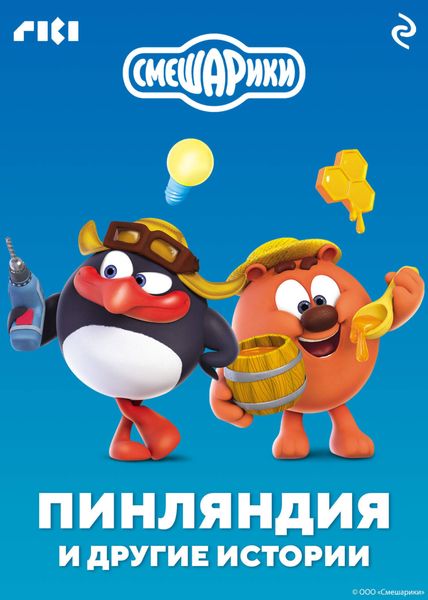 Обложка книги  «Смешарики. Пинляндия и другие истории»