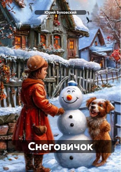 Обложка книги  «Снеговичок»
