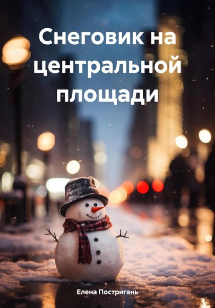 Обложка книги  «Снеговик на центральной площади»