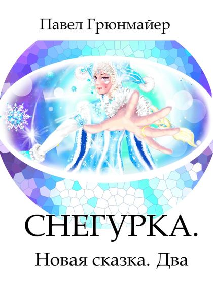 Обложка книги  «Снегурка. Новая Сказка. Два»