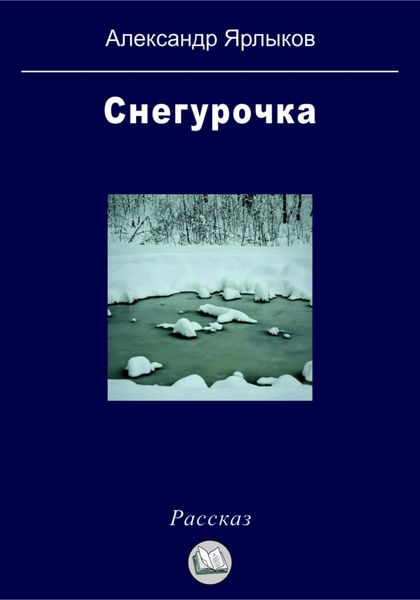 Обложка книги  «Снегурочка»