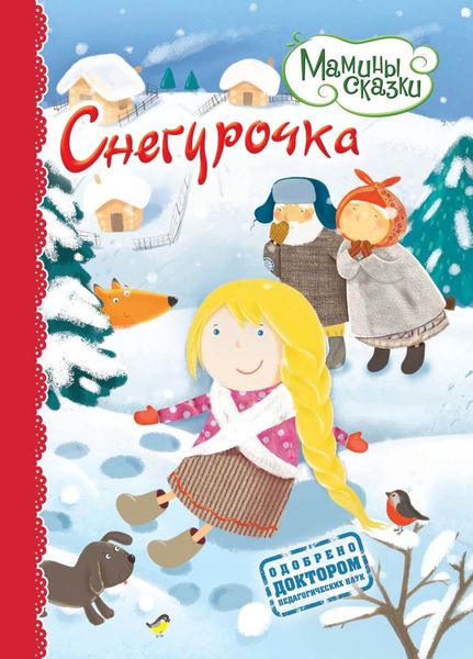 Обложка книги  «Снегурочка»