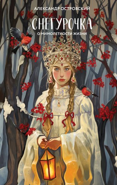 Обложка книги  «Снегурочка. О мимолетности жизни»