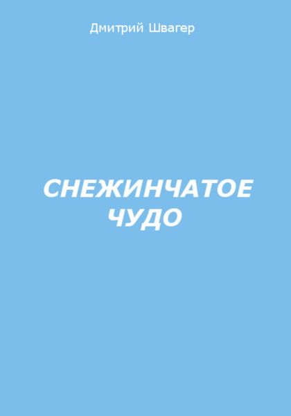Обложка книги  «Снежинчатое чудо»