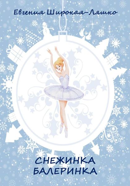 Обложка книги  «Снежинка-балеринка»