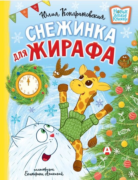 Обложка книги  «Снежинка для жирафа»