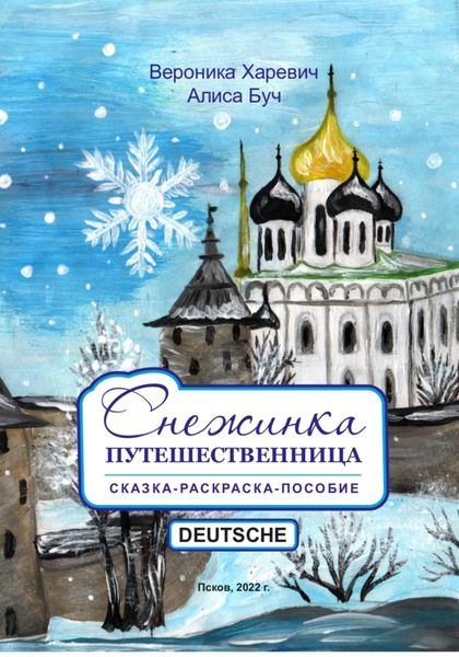 Обложка книги  «Снежинка-путешественница. Сказка-Пособие. Deutsche»
