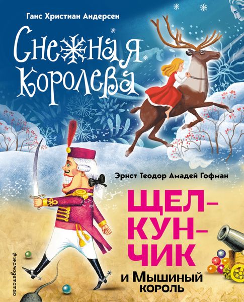 Обложка книги «Снежная королева»