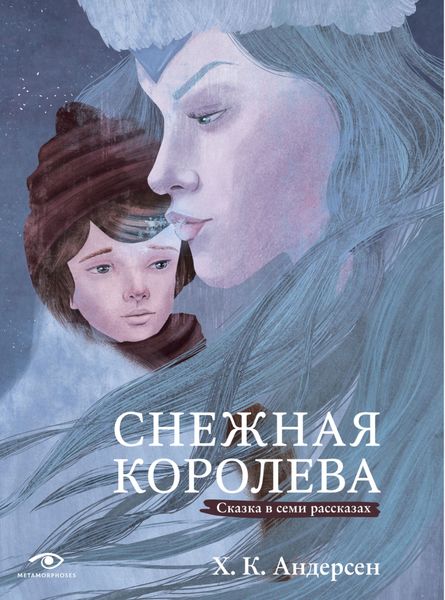 Обложка книги  «Снежная королева. Сказка в семи рассказах»
