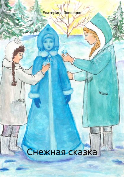 Обложка книги «Снежная сказка»