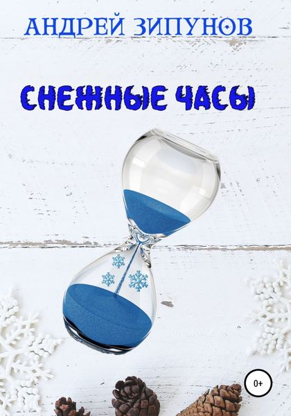 Обложка книги  «Снежные Часы»