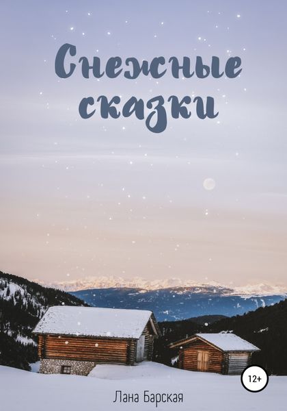 Обложка книги  «Снежные сказки»