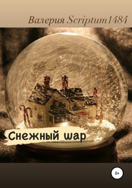 Обложка книги  «Снежный шар»