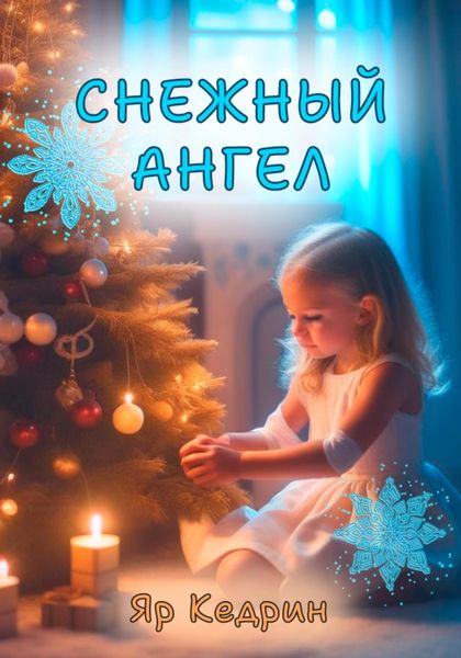 Обложка книги  «Снежный ангел»
