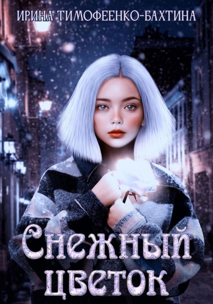 Обложка книги  «Снежный цветок»