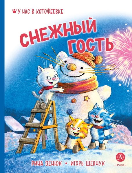 Обложка книги  «Снежный гость»