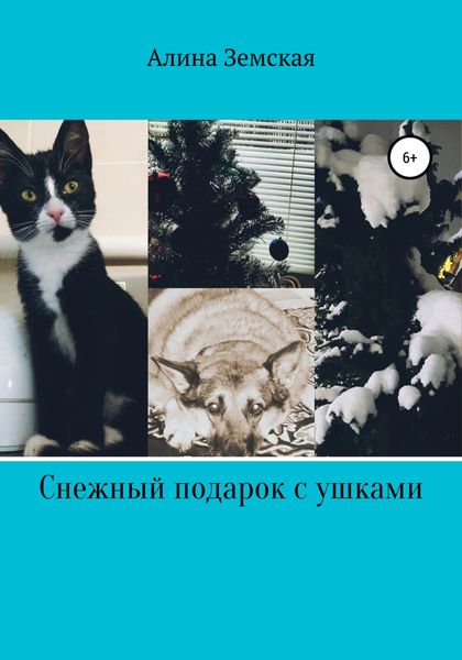 Обложка книги  «Снежный подарок с ушками»