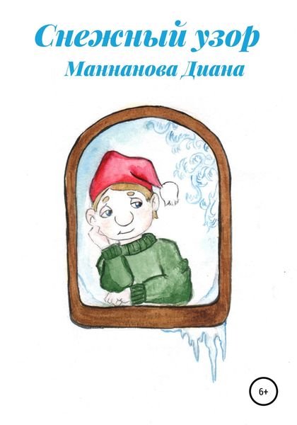 Обложка книги  «Снежный узор»