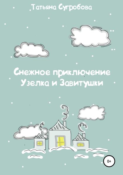 Обложка книги  «Снежное приключение Узелка и Завитушки»