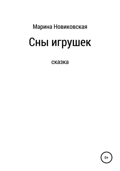 Обложка книги  «Сны игрушек»