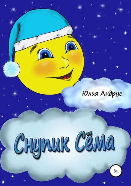 Обложка книги  «Снупик Сёма»