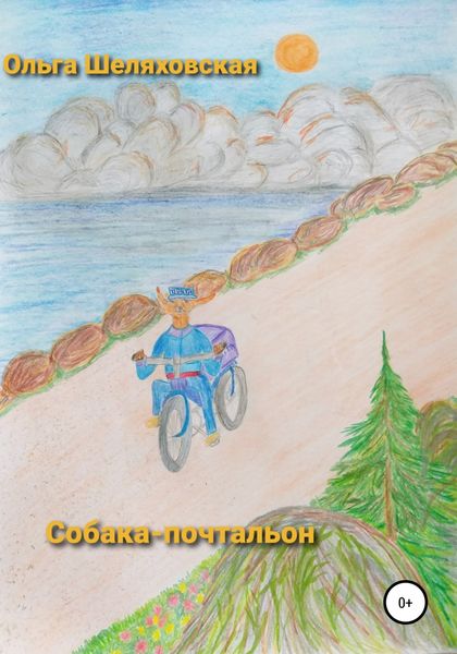Обложка книги  «Собака-почтальон»
