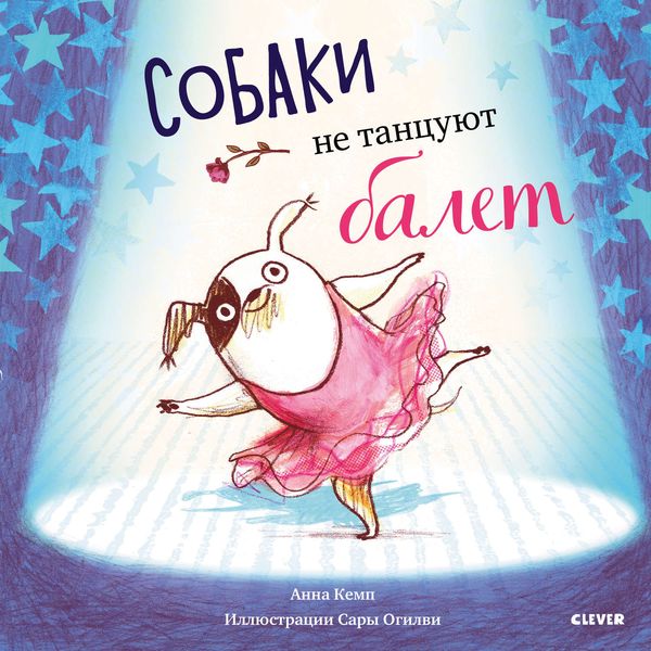 Обложка книги  «Собаки не танцуют балет»