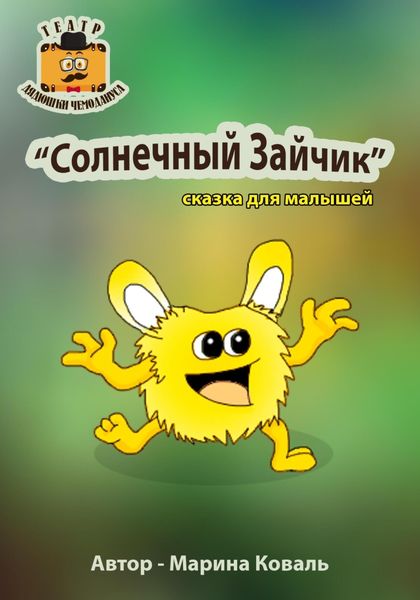 Обложка книги «Солнечный Зайчик»