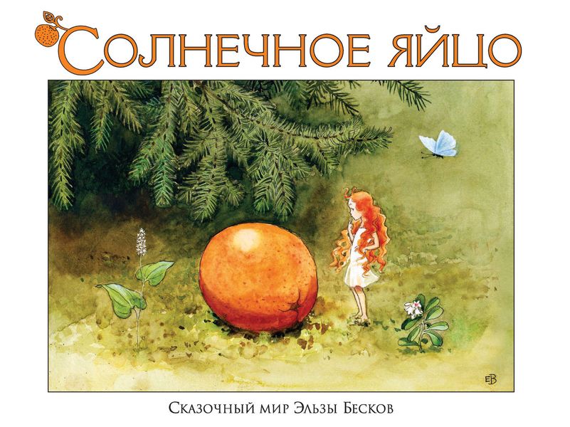 Обложка книги  «Солнечное яйцо»