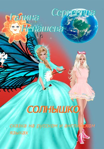 Обложка книги  «Солнышко. Сказка на русском и английском языках»