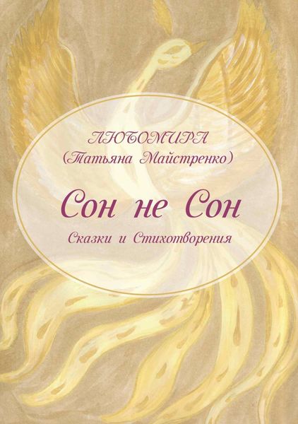 Обложка книги  «Сон не Сон»