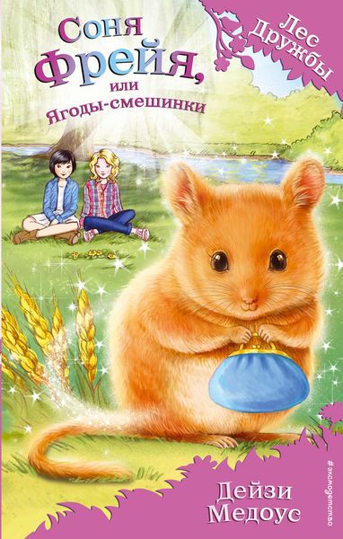 Обложка книги  «Соня Фрейя, или Ягоды-смешинки»