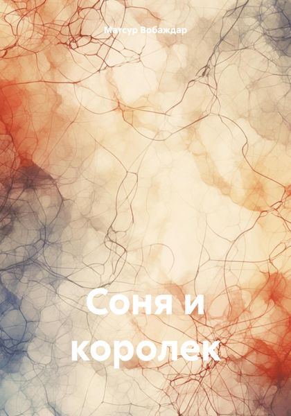 Обложка книги  «Соня и королек»