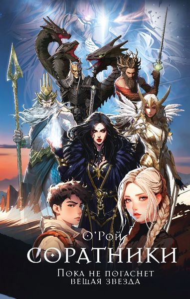 Обложка книги «Соратники»